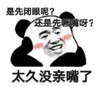 暴漫 文字表情包 太久没亲嘴了 是先闭眼呢 还是先噘嘴呢 搞笑 逗 沙雕
