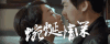 麻雀 李易峰 周冬雨 蜿蜒情深