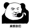 暴漫 文字表情包 麻烦你们 搞笑 逗 沙雕