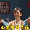 幻乐之城 郁可唯 开心 心里 乐开了花 soogif soogif出品