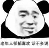 暴漫 文字表情包 老年人郁郁寡欢话不多说 搞笑 逗 沙雕