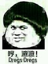 哼，渣渣！  菜逼  斜眼   瞧不起