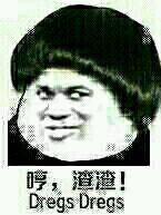 哼，渣渣！  菜逼  斜眼   瞧不起