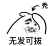暴漫 文字表情包 无法可拔 搞笑 逗 沙雕