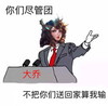 暴漫 恶搞 雷人 斗图 你们尽管团 大乔不把你们送回家算我输