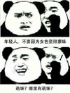 金馆长 熊猫 悄悄话 不要因女色 变得蒙昧 哪里有萌妹