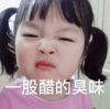 权律二 萌娃 一股醋的臭味 可爱 搞笑 逗