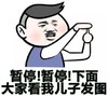 金馆长 红脸蛋 手势 暂停下面大家 看我儿子发图