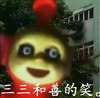 卡通 天线宝宝 笑容 三三和善的笑