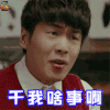 奇葩朵朵 黄剑 张若昀 干我啥事啊 soogif soogif出品