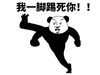 熊猫头 我一脚踢死你 斗图 搞笑 愤怒