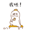 我呸 生气 拒绝