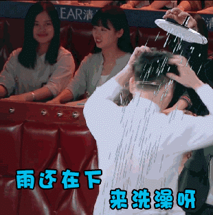 来洗澡呀 帅哥 搞笑