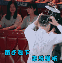 来洗澡呀 帅哥 搞笑