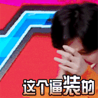 鹿晗 帅哥 帅气 你装逼很厉害
