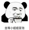 暴漫 文字表情包 坐等小姐姐冒泡 搞笑 逗 魔性