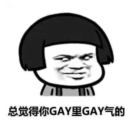 總覺得你gay里gay氣的