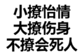 文字 汉子 污污污 不撩会死人