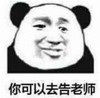 暴漫 文字表情包 你可以去告老师 搞笑 逗 沙雕