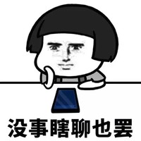 蘑菇头 暴漫 每天醒来之后 瞎聊 搞怪 逗