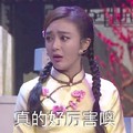 真的好厉害噢   秦岚   美女  跨界喜剧王  敬佩