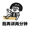 暴漫 蘑菇头 我在讲两分钟 套路 搞怪 逗