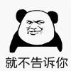 拒绝 熊猫头 就不告诉你 搞怪 逗