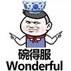 碗得服wonderful 搞笑 斗图 碗