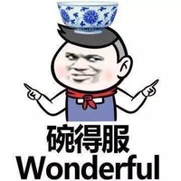 碗得服wonderful 搞笑 斗图 碗