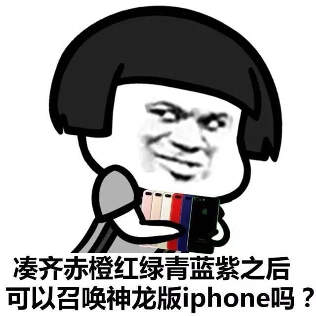 金馆长 蘑菇头 手机 可以召唤神龙版iPhone吗