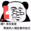 熊猫头 文字表情包来份宵夜 熬夜的人理应善待自己 搞笑 逗 沙雕