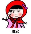 晚安