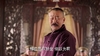 少帅 张作霖 李雪健 位置不好坐