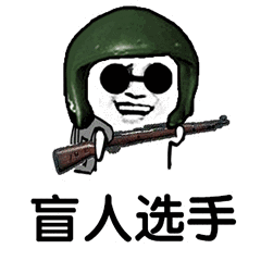 装盲人图片_装盲人动态图_装盲人表情包gif动图下载