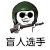 吃鸡 盲人 选手 斗图