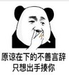 暴漫 文字表情包 原谅在下的不善言辞 只想出手揍你 搞笑 逗 沙雕
