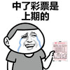 中彩票 是上期的 斗图 搞笑 彩票
