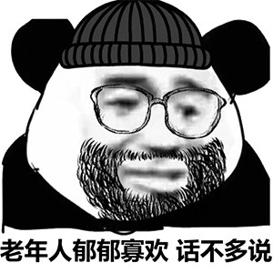 熊猫人老年人郁郁寡欢话不多说沧桑gif动图_动态图_表情包下载_soogif