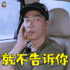 妻子的浪漫旅行 陈小春 就不告诉你 soogif soogif出品