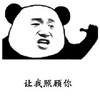 暴漫 熊猫头 让我照顾你 开心 搞怪 逗