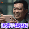 美好生活 张嘉译 还是手机好玩 soogif soogif出品