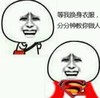 超人 恶搞 等我换身衣服 分分钟教你做人