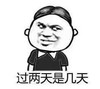 暴漫 文字表情包 过两天是几天 搞笑 逗趣 沙雕