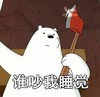 咱们裸熊 白熊 谁吵我睡觉 斧子