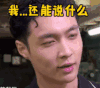 soogif 蒙圈 无语 张艺兴 soogif出品 我还能说什么