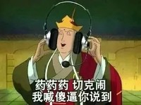 唐僧 耳机 听歌 唱歌