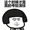 这个时候 才是真的考验演技 不开心 憋屈