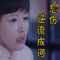 soogif soogif出品 悲伤逆流成河 孙怡 伤心