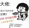 斗图 暴漫表情 大佬 赏几个比特币吧 没有 ETH BTS也行啊 人民币要不要