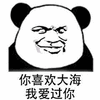 大海 喜欢 熊猫头 搞怪 逗